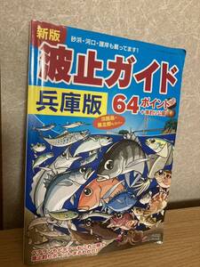 YK-5846 レジャーフィッシング別冊 波止ガイド 空撮 兵庫版 64ポイント 《益田武美》KG情報 航空写真 磯 釣り 堤防 沖磯 波止