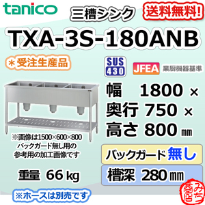 TXA-3S-180ANB タニコー ステンレス 三槽3槽シンク 流し台 幅1800奥750高800BGなし