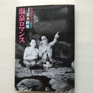 温泉ロマンス （知恵の森文庫　アラキグラフ　第２号） 荒木経惟／〔著〕