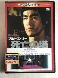 ☆DVD新品☆ 死亡の塔〈日本語吹替収録版〉 [DVD] ブルース・リー 管理Bブルスリー箱