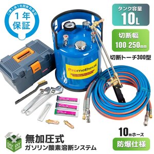 ●新品！ 10L ガソリン酸素 溶断機セット 無加圧 ガソリン・酸素溶断システム T10N-300型 100-250mm厚用切断 ◆1年保証