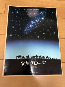 送料込 ピアノ ソロ シルクロードの世界