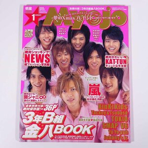 Myojo 明星 2005/1 集英社 雑誌 芸能人 ジャニーズ 表紙・NEWS ピンナップ・関ジャニ∞ 嵐 KAT-TUN KinKi Kids TOKIO SMAP V6 ほか