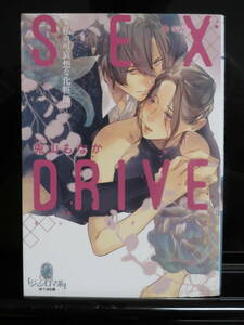 ｏ）SEX　DRIVE　-私の可哀想な道化師-　兎山もなか　オパール文庫