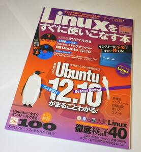 Linuxをすぐに使いこなす本 (100%ムックシリーズ)