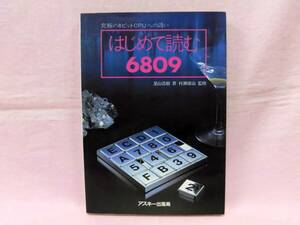 はじめて読む6809 究極の8ビットCPUへの誘い 星山浩樹 初版 アスキー出版局