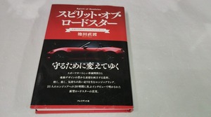 スピリットオブロードスター☆広島で生まれたライトウェイトスポーツ　池田直渡