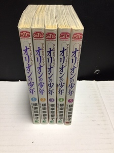 アクエリアンエイジ　オリオンの少年　1～5　中古本