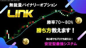 『LINK』 バイナリーオプション 「次のローソク足を当てる手法」 バイナリー 無裁量手法 サインツール FX 自動売買 投資 株 副業 必勝法