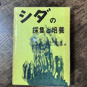 J-2933■シダの採集と培養■行方沼東/著■加島書店■（1970年）昭和45年2月25日 4版