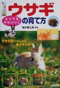 とってもかわいい！ウサギの育て方/桜井富士朗