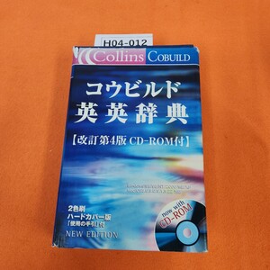 H04-012 Collins COBUILD コウビルド 英英辞典【改訂第4版】2色刷「使用の手引」付now withCD-ROM紀伊國屋書店（CD -ROMあり) 表紙劣化あり