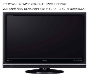 日立 Wooo L32-WP03 32インチ液晶テレビ 内臓HDD250GB、iDVR-S使用可能、LAN使用可能