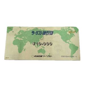 【未使用品】 近畿日本ツーリスト 旅行券 1万円 10000円 1枚