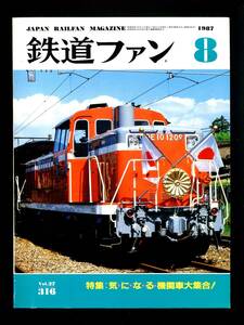 鉄道ファン 316号（1987年8月）[特集]気になる機関車大集合