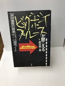 ビッグボーイ・ブルースが聞こえる―浜田省吾の音楽をめぐるぼくの追想ノート 八曜社 面谷 誠二