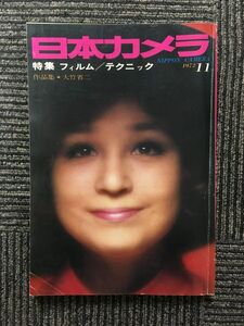 日本カメラ 1972年11月号 / 作品集・大竹省二