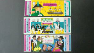 みなと祭り記念乗車券　開港116年～118年　3枚　1974年～76年　横浜市交通局