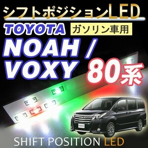 シフトポジションLED /DW999/80系 ノア ・ ヴォクシー ガソリン車用/7速スポーツシフト付車用/VOXY / 換品