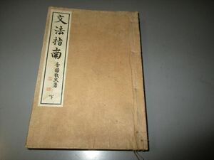 「文法指南　下巻」　香国散史著　明治19年　一部切取り　和本