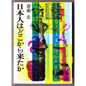 日本人はどこから来たか　（斎藤忠/講談社学術文庫）