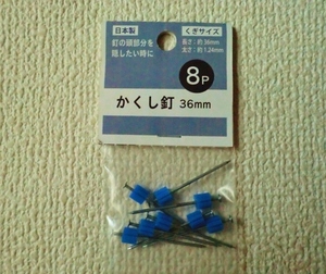 ◎かくし釘/隠し釘/カクシ釘/8P/8本入り/36mm/36ミリ/釘の頭部分を隠したい時に/未使用/即決◎