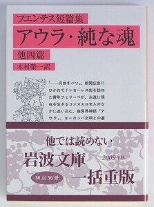 ◆岩波文庫◆『アウラ・純な魂』◆カルロス・フエンテス短篇集◆木村榮一 [訳]◆新品同様◆