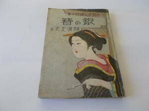 B053【単行本】「銀の簪　人形佐七捕物文庫」 横溝正史 著　杉山書店　昭和22年発行