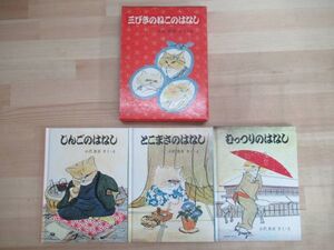 Q12◇希少【絵本 三びきのねこのはなし1~3/小林良吉 さく・え/3冊組】じんごのはなし とこまさのはなし むっつりのはなし 福音館 220812