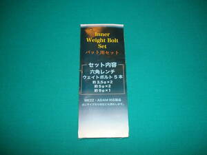 ◆◇イモネジ　インナー（バット内部用）　ウェイトボルト　セット ③　【ゆうパケット送料込】　Inner Weight Bolt set　ＭＥＺＺ等に◇◆