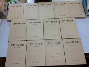 ●N565●スターリン全集●全13巻完結●大月書店●1952-53年●1冊本破損●即決