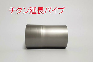 チタン　60.5φ　延長パイプ　100mm　　新品　片側差込　他サイズあり