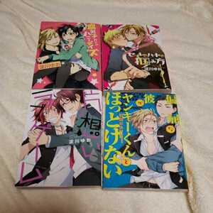 淀川ゆお 4冊セット　腐男子クンのハニーデイズ　セフレのハートの掴み方　片想いラブゲーム　偏屈な彼がヤンキーくんをほっとけない