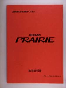 『取扱説明書』日産　プレーリーＭ11　88.9発行96.7印刷