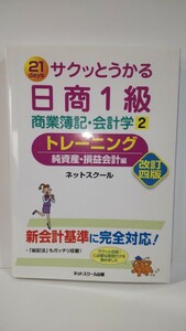 21days サクッとうかる 日商１級 商業簿記・会計学２ トレーニング /ネットスクール出版