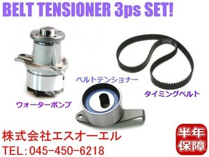 ダイハツ MAX マックス(L950S L960S) タイミングベルト ベルトテンショナー ウォーターポンプ 3点SET 13514-87215 13505-87206 16102-87207