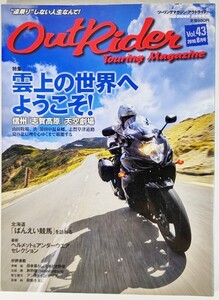 Out Rider (アウトライダー) Vol.43 2010年 08月号 ：特集・雲上の世界へようこそ！/バイクブロス