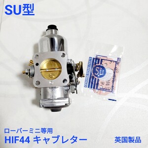 ローバーミニ　クラシックミニ等用 純正　SU製　HIF44 キャブレター 英国製品 FZX3006 新品