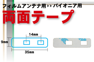 カロッツェリア carrozzeria 用 フィルムアンテナ 用 両面テープ ナビゲーション 補修用 地デジ ワンセグ フルセグ 汎用