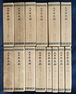 ■大日本史料 第3編 第1巻-18巻(既刊30冊の内) 復刻版　東京大学史料編纂所 【慶徳3年11月-永久5年12月/堀河天皇・鳥羽天皇】古文書