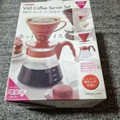 ハリオ式コーヒー V60コーヒーサーバーセット レッド 赤色 700ml