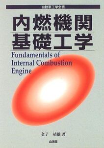 [A11081513]内燃機関基礎工学―自動車工学全書 金子 靖雄