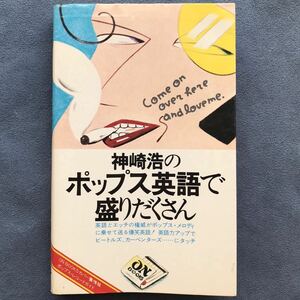 「神崎浩のポップス英語で盛りだくさん」★音楽之友社/1976年発行初版本