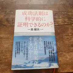 成功法則は科学的に証明できるのか?