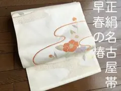 正絹☆名古屋帯☆早春の椿☆白地に金×パステルカラー