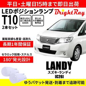 送料無料 1年保証 スズキ ランディ C26 BrightRay T10 LED バルブ ポジションランプ 車幅灯 2本セット 車検対応 ホワイト