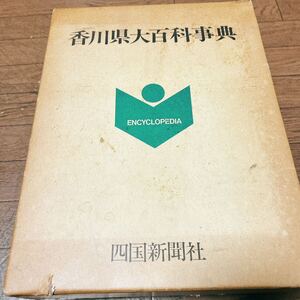 【断捨離♪貴重♪】 香川県大百科事典 四国新聞社 定価25000円