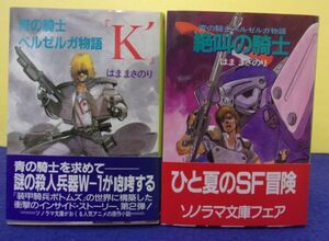 F2501 青の騎士 ベルゼルガ物語 「K」 絶叫の騎士 はままさのり 朝日ソノラマ ★送料無料★