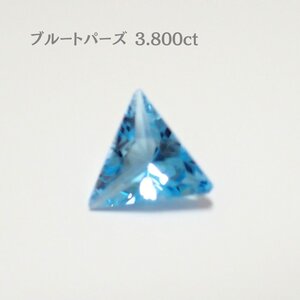 ブルートパーズ（3.800ct）