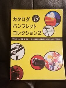 デザイン本（200ページ超の貴重な資料）年鑑■カタログ＆パンフレットコレクション2｜ファッション・家電・車・流通